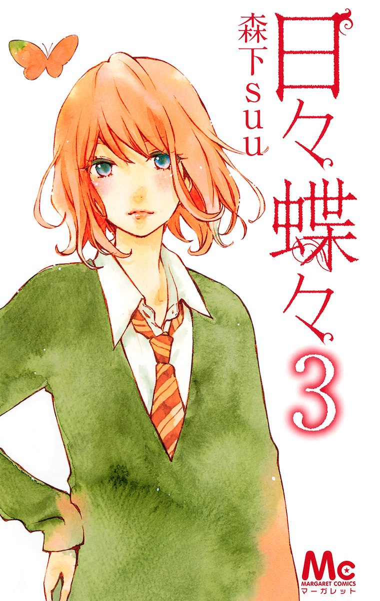 日々蝶々【期間限定無料】