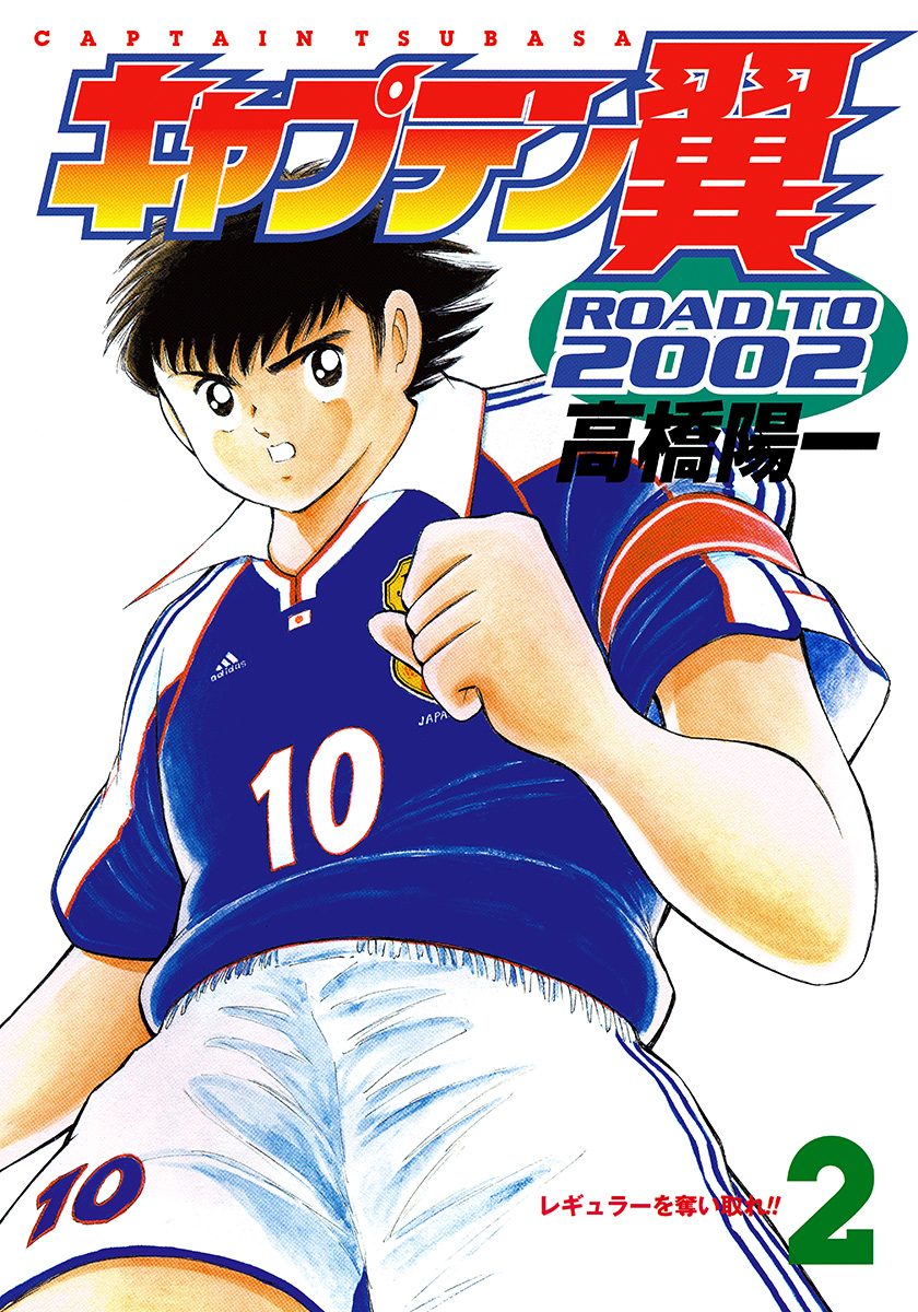 キャプテン翼 ROAD TO 2002【期間限定無料】