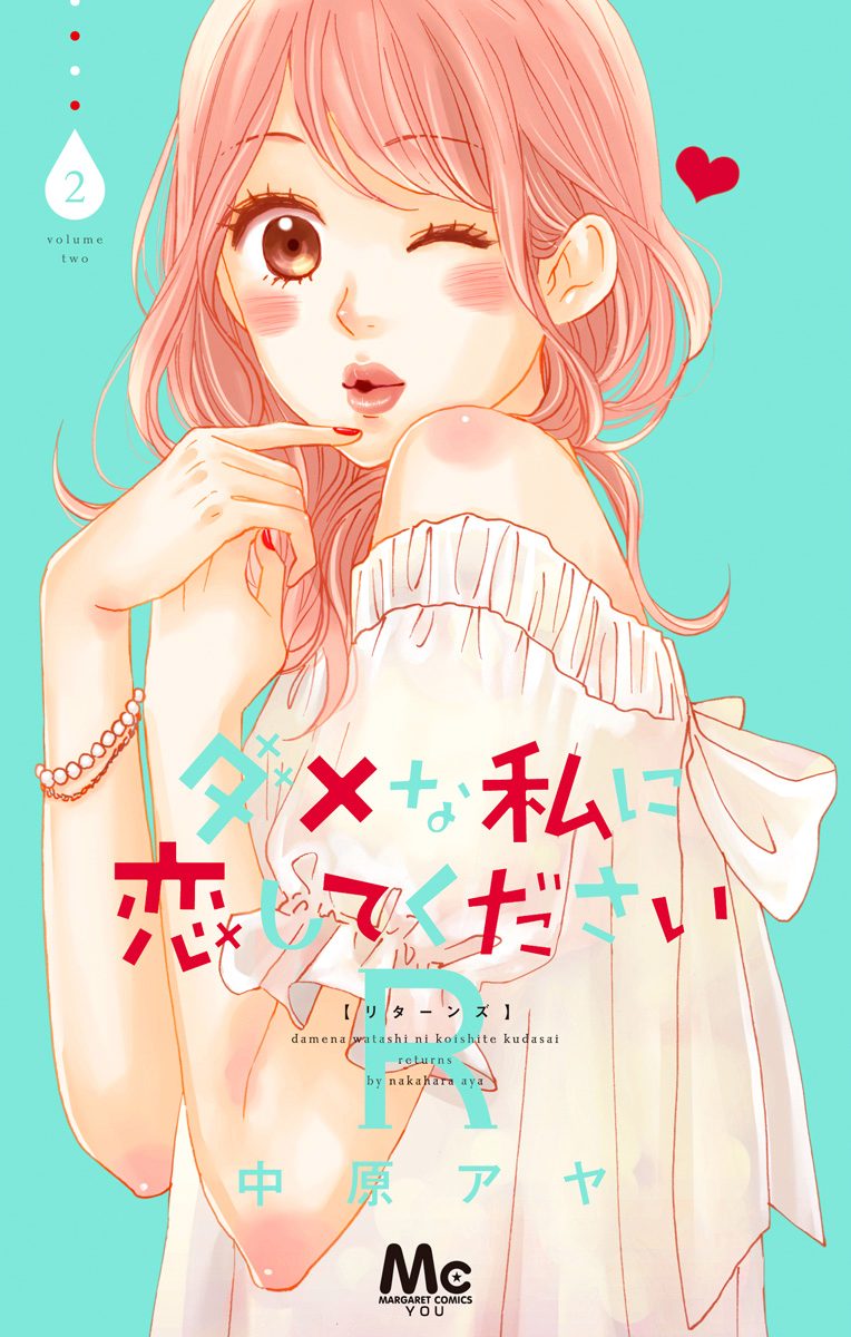 ダメな私に恋してくださいR【期間限定無料】 2 - 中原アヤ | 少年