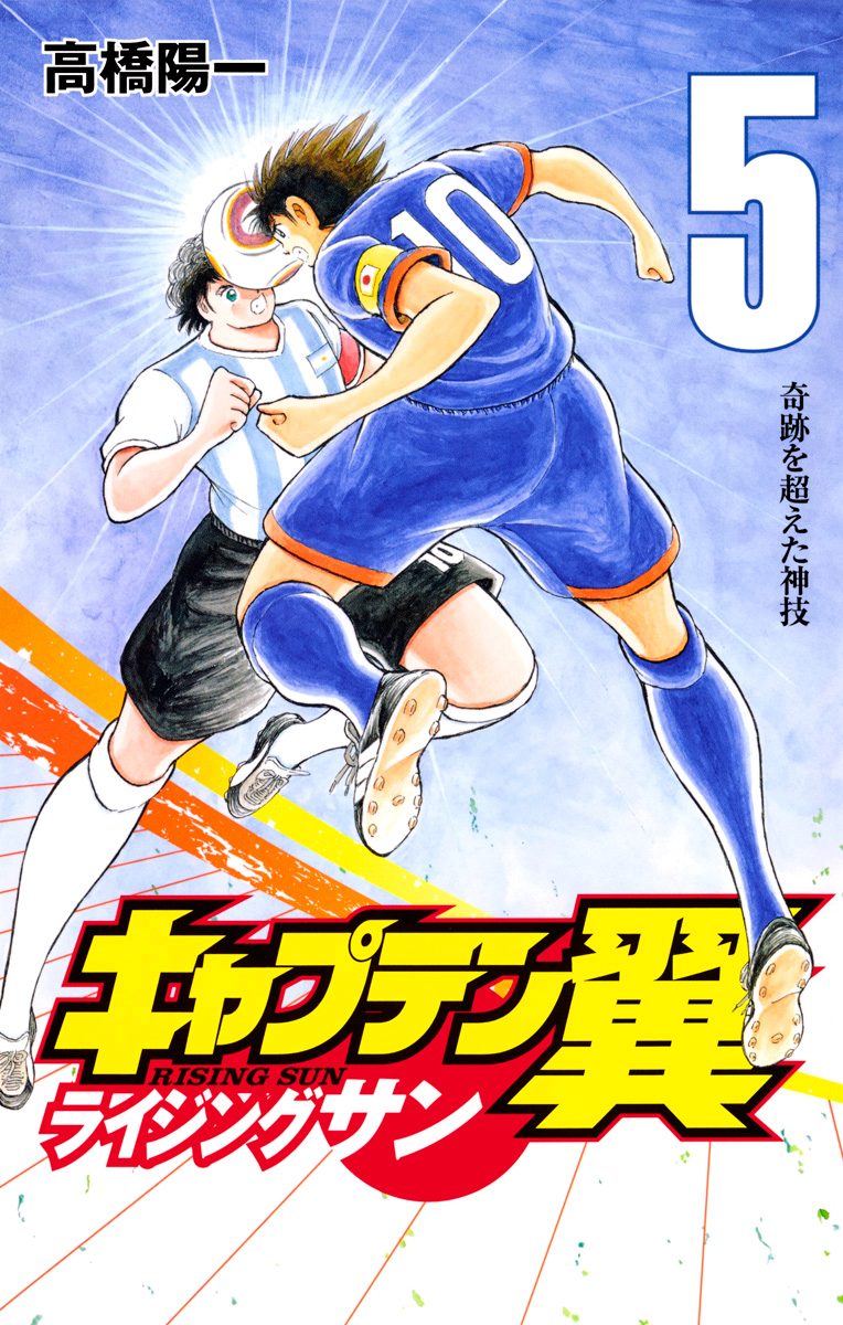 キャプテン翼 ライジングサン【期間限定無料】