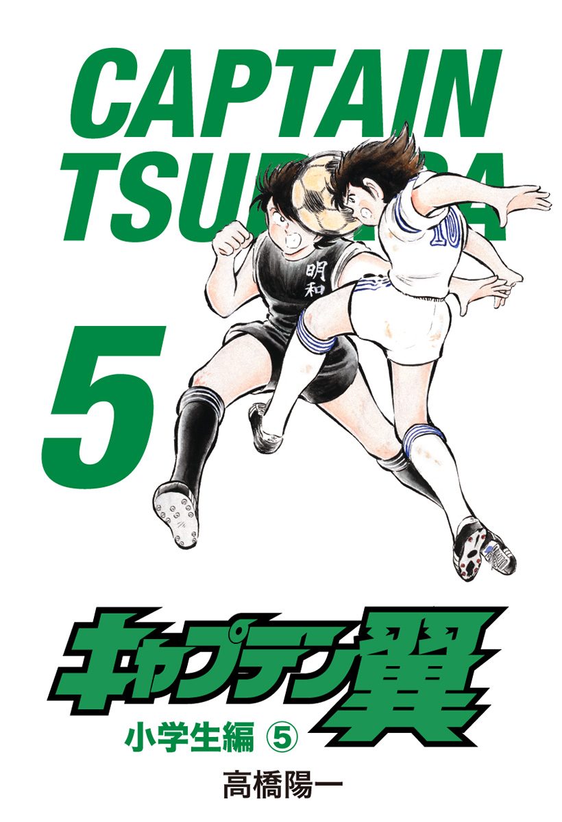 キャプテン翼【期間限定無料】