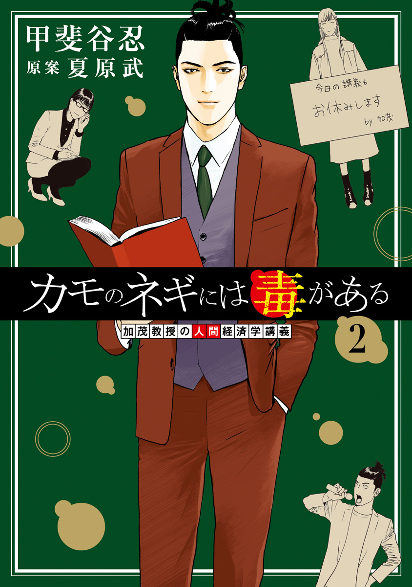 カモのネギには毒がある 加茂教授の人間経済学講義【期間限定無料】