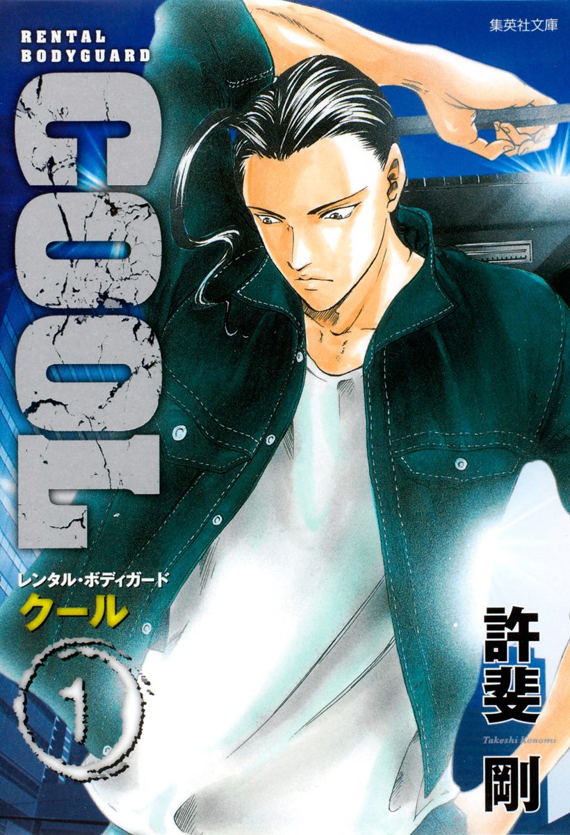 COOL【期間限定試し読み増量】