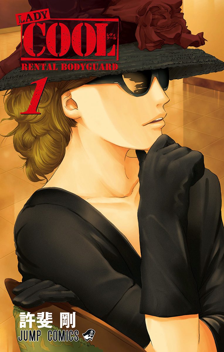 LADY COOL【期間限定試し読み増量】