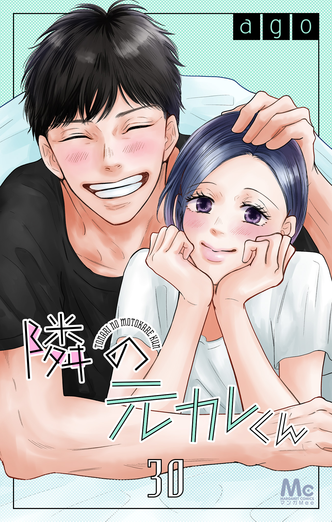 隣の元カレくん