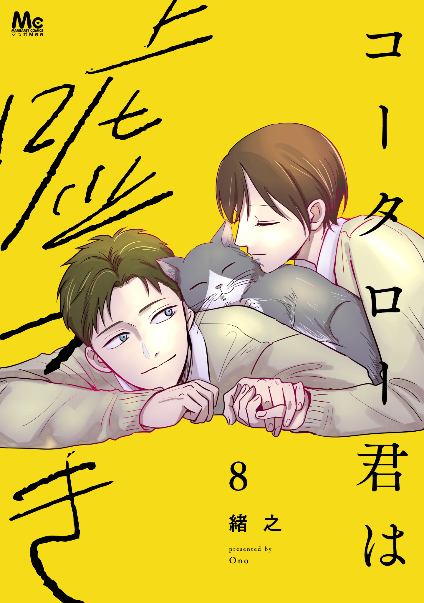 コータロー君は嘘つき 単行本版