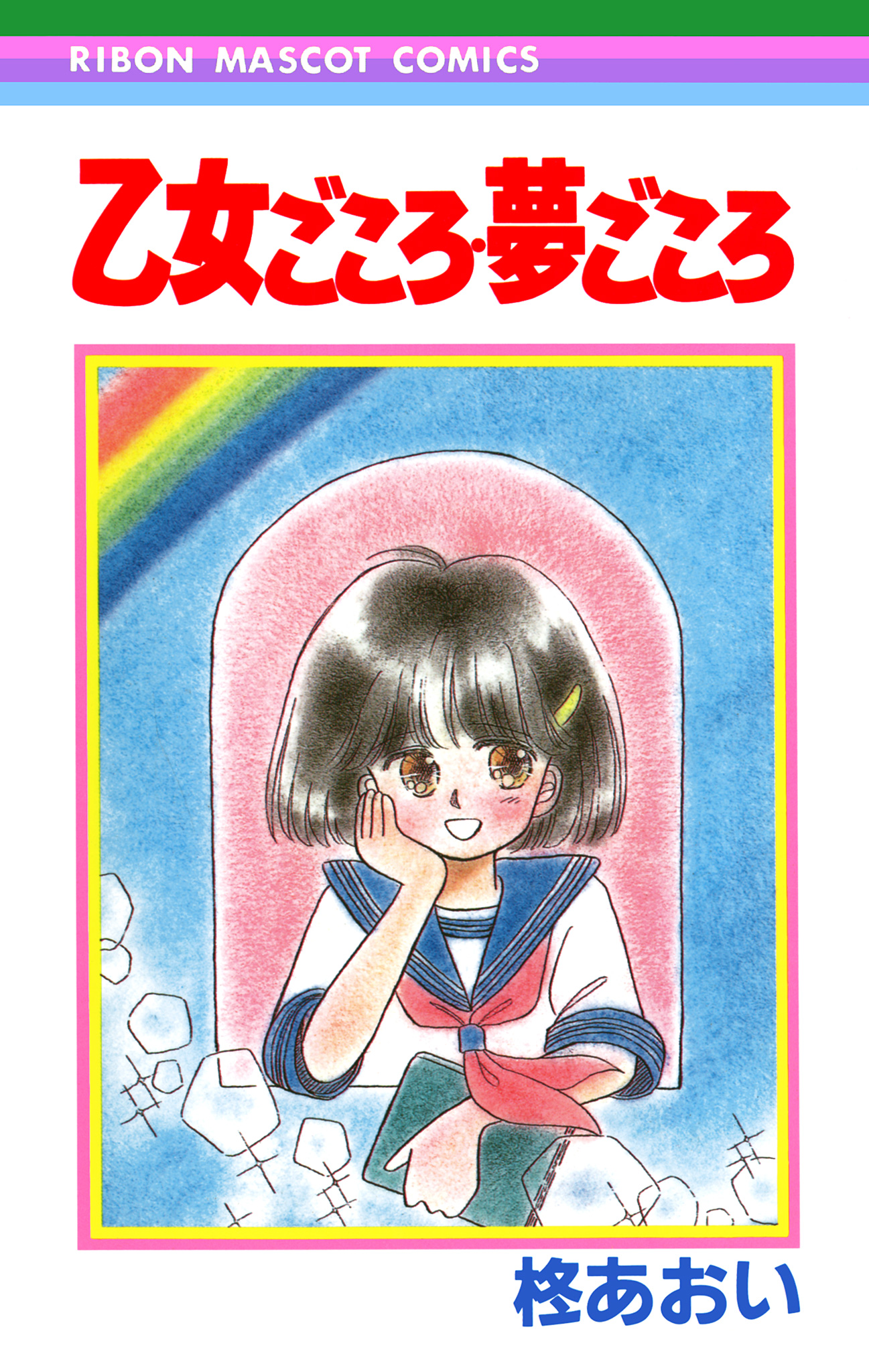 乙女ごころ・夢ごころ