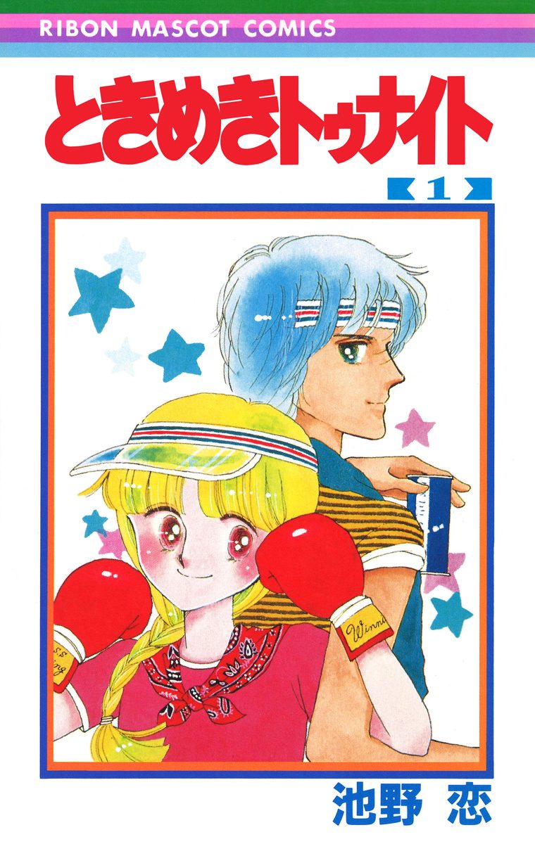 ときめきトゥナイト【期間限定無料】 1 - 池野恋 | 少年ジャンプ＋