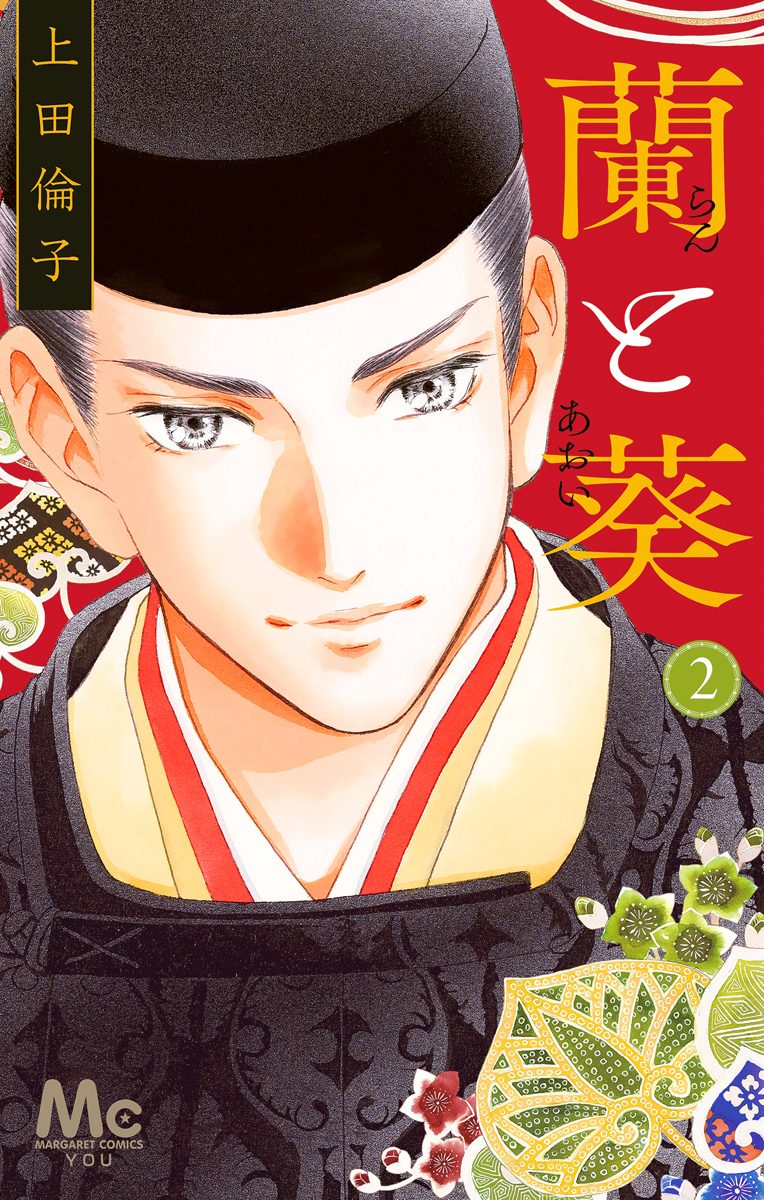 蘭と葵【期間限定無料】