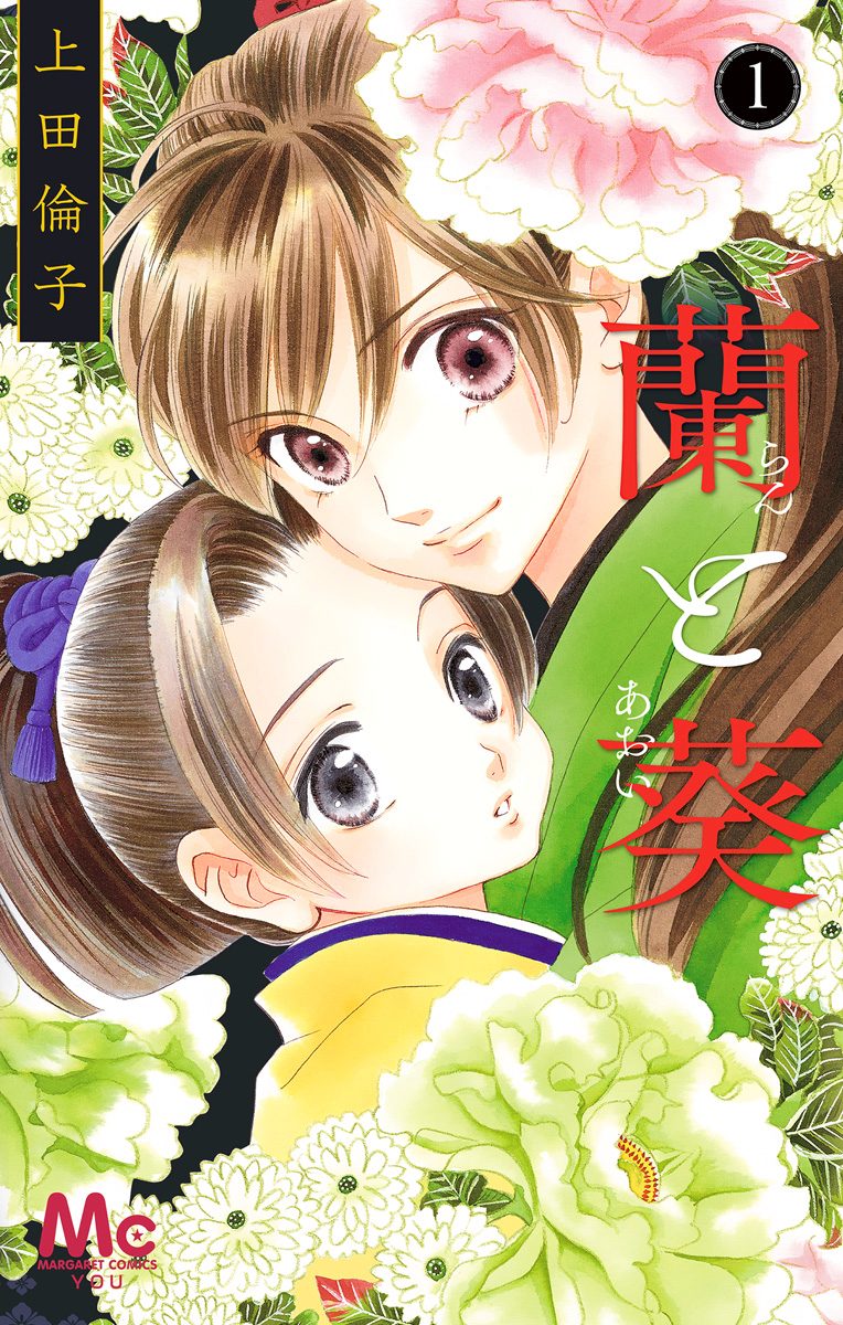 蘭と葵【期間限定無料】 1