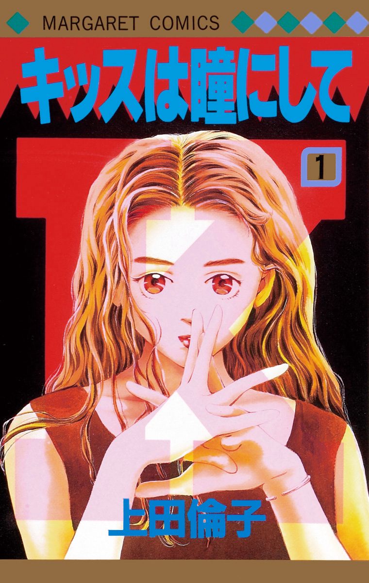 キッスは瞳にして【期間限定無料】 1
