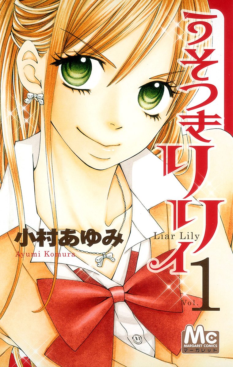 うそつきリリィ【期間限定無料】 1 - 小村あゆみ | 少年ジャンプ＋