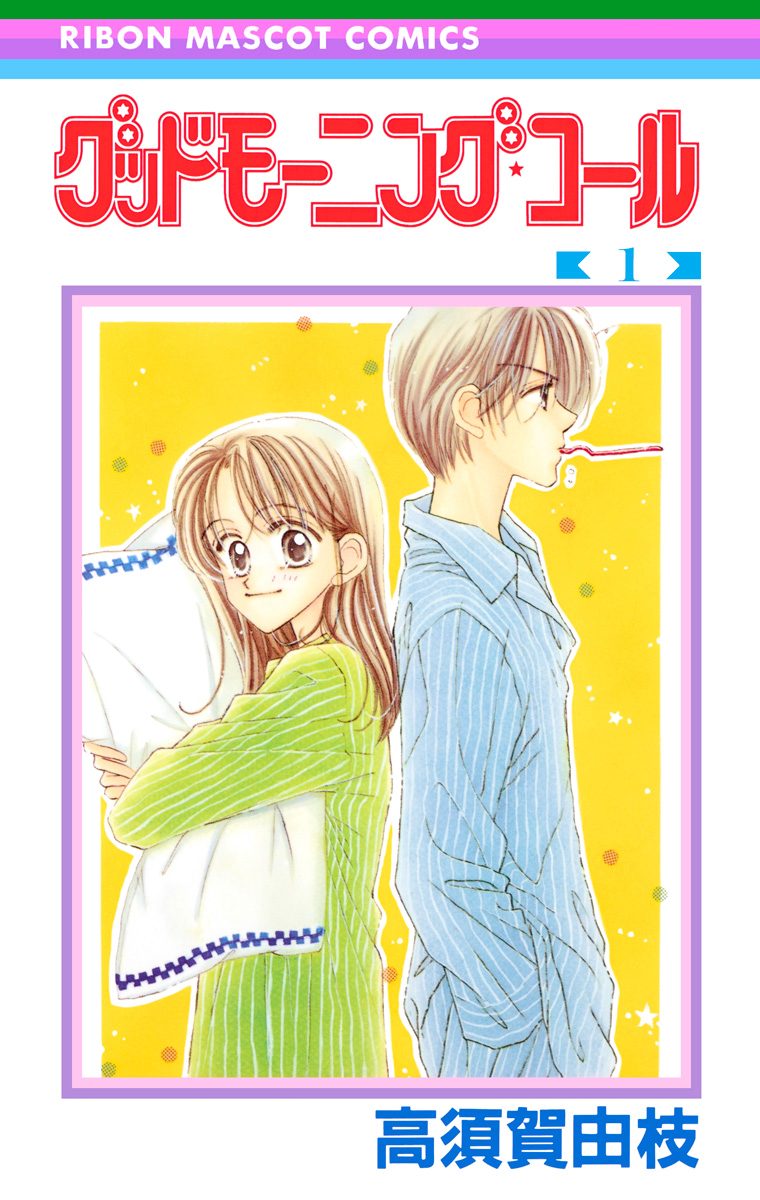 グッドモーニング・コール RMCオリジナル【期間限定無料】 1