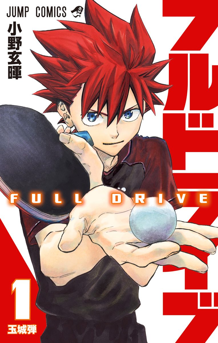 フルドライブ【期間限定試し読み増量】