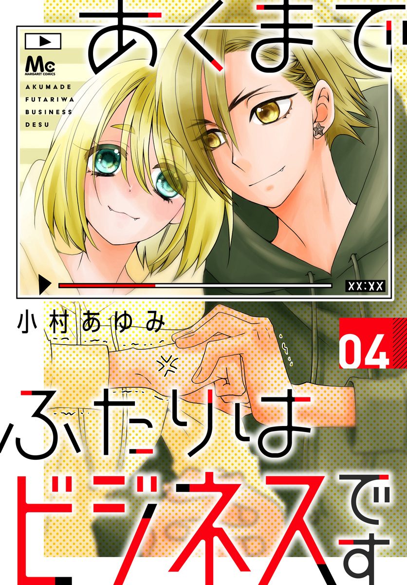 あくまでふたりはビジネスです【期間限定無料】