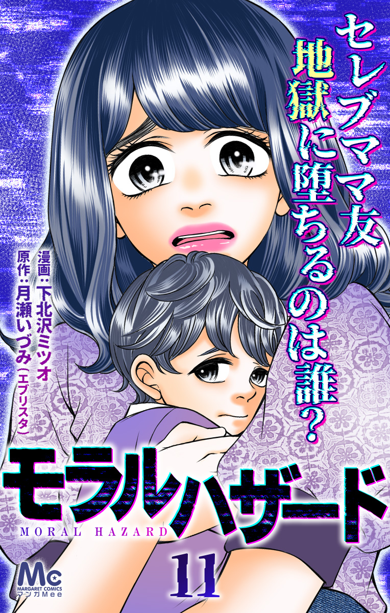 モラルハザード【期間限定無料】