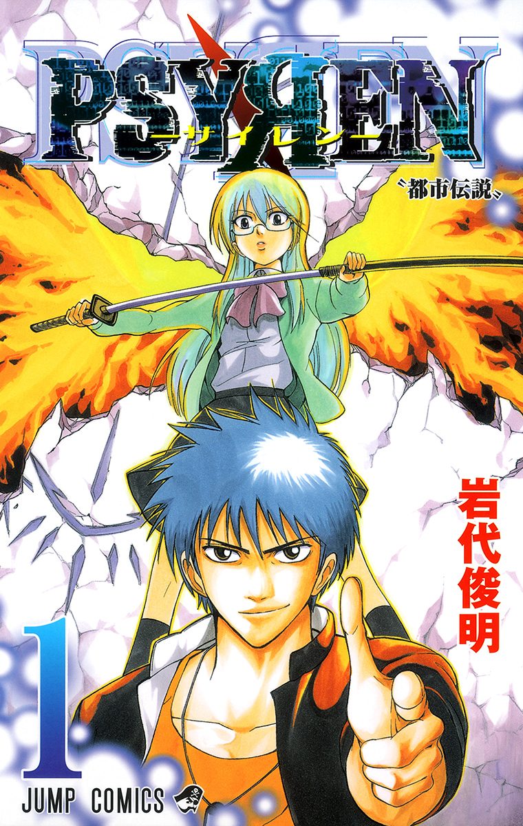 PSYREN―サイレン―【期間限定無料】 1 - 岩代俊明 | 少年ジャンプ＋