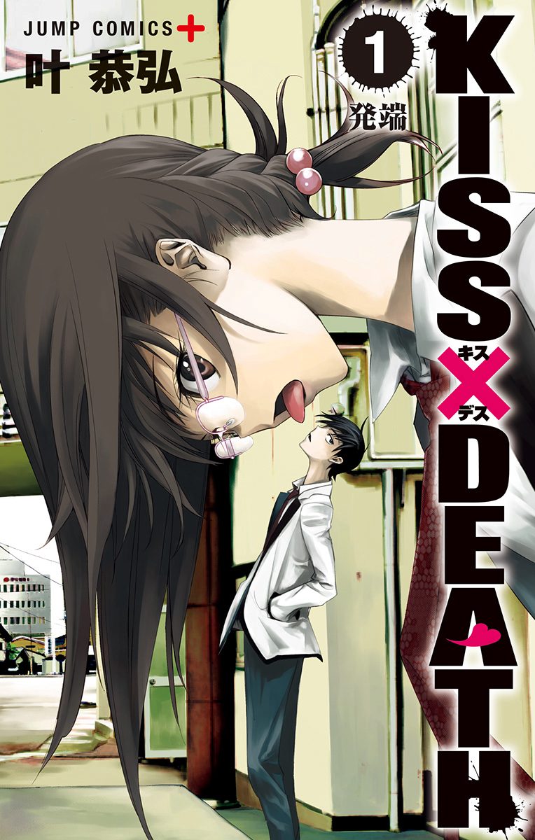 KISS×DEATH【期間限定無料】