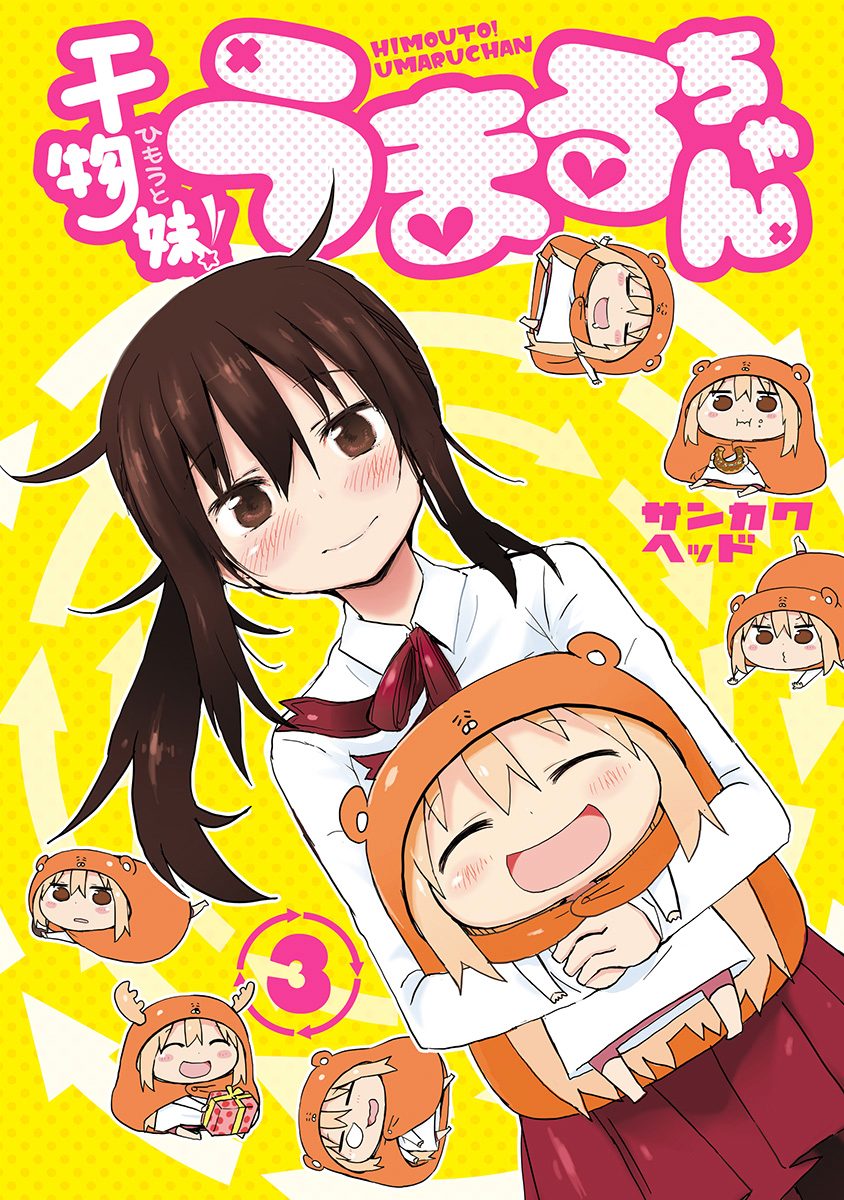 干物妹！うまるちゃん【期間限定無料】