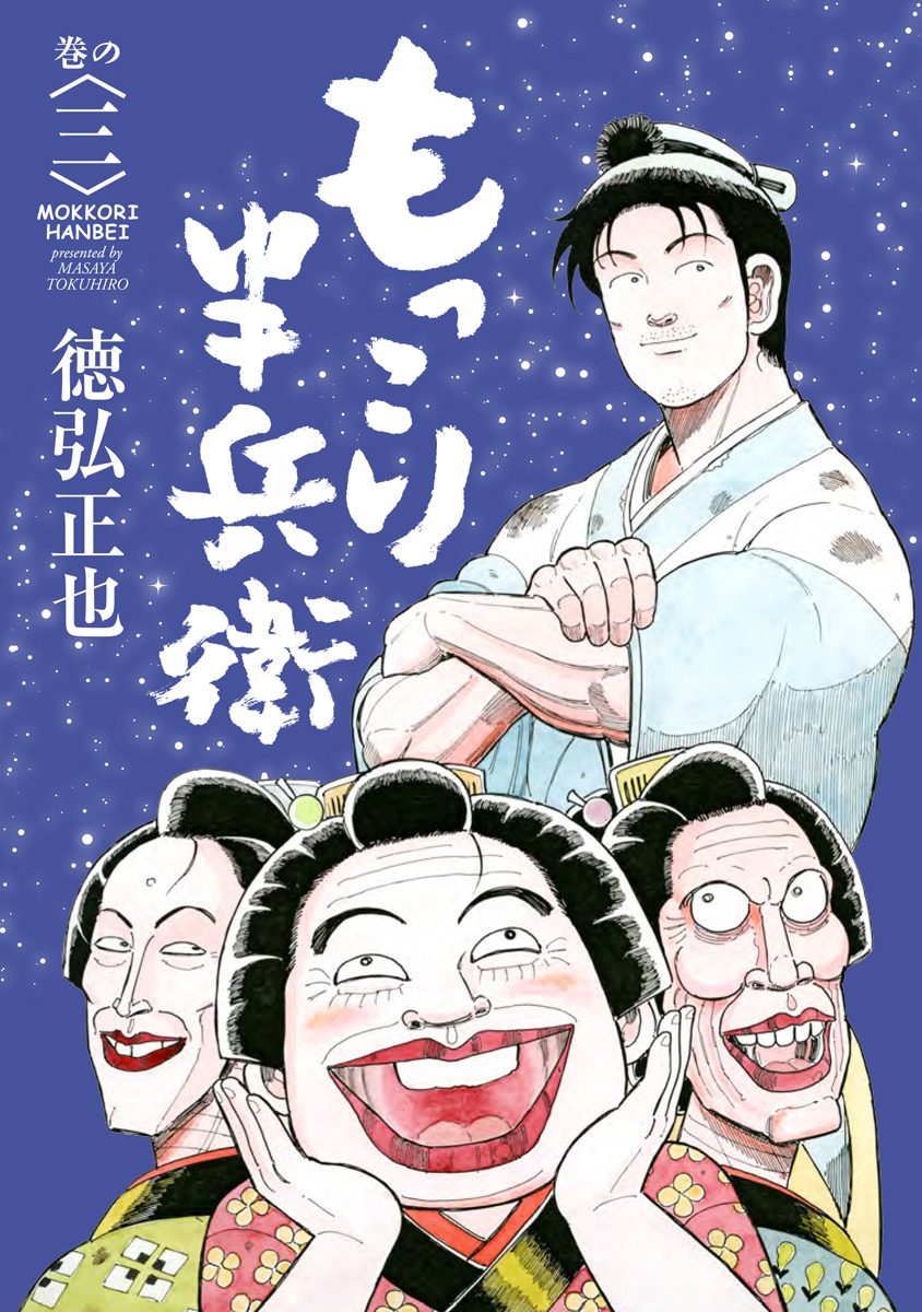 もっこり半兵衛【期間限定無料】