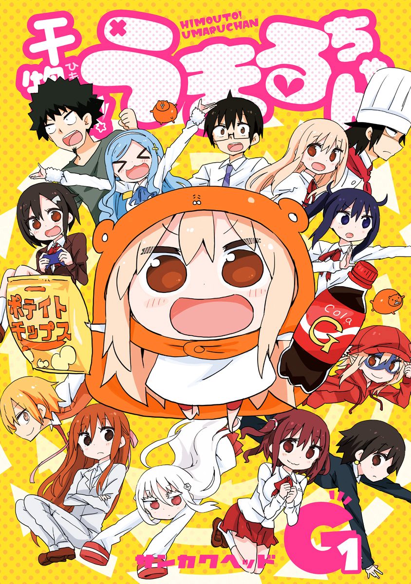 干物妹！うまるちゃんG【期間限定試し読み増量】