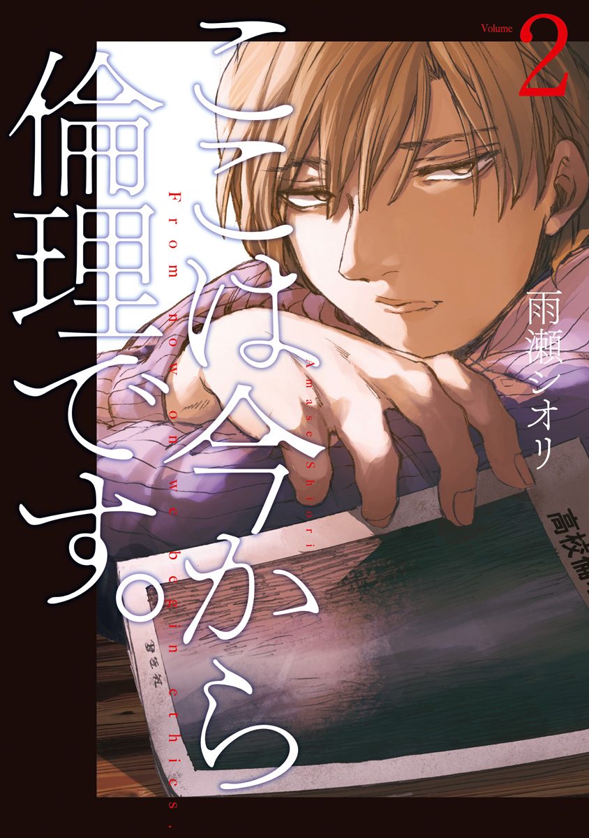ここは今から倫理です。【期間限定無料】