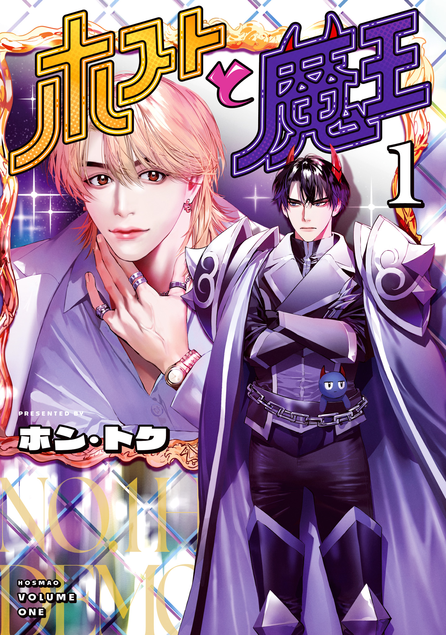 ホストと魔王【期間限定試し読み増量】