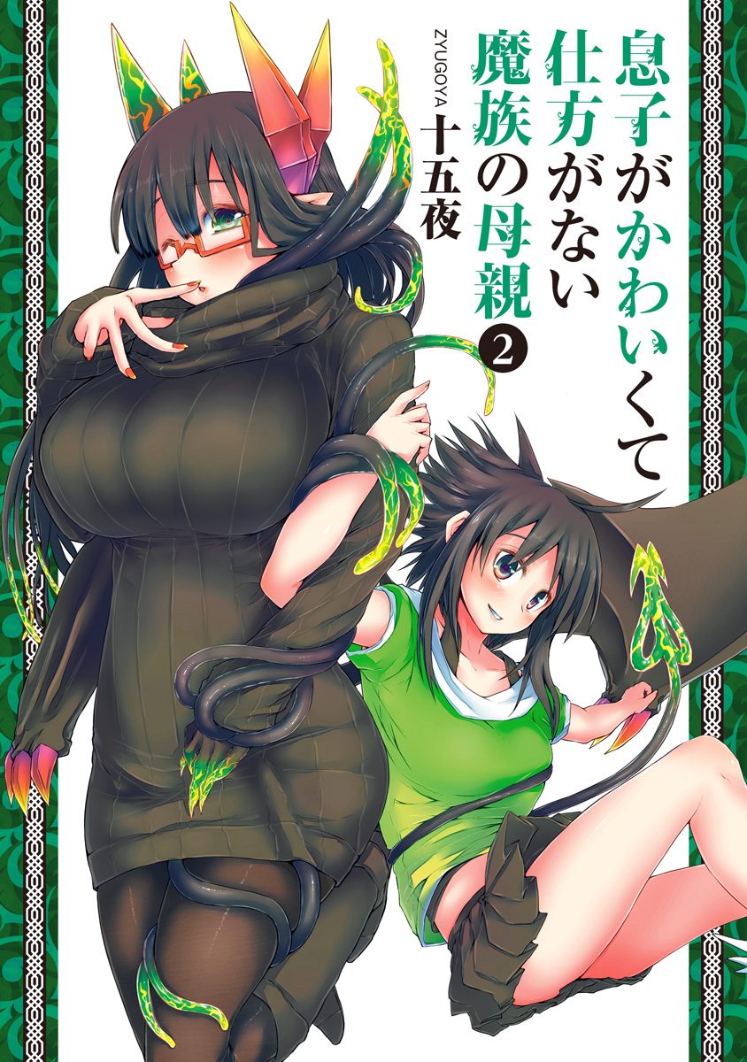 息子がかわいくて仕方がない魔族の母親【期間限定無料】