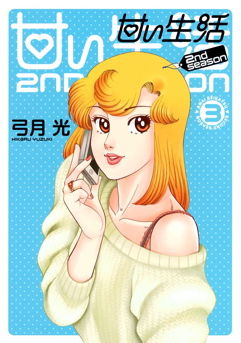甘い生活 2nd season【期間限定無料】