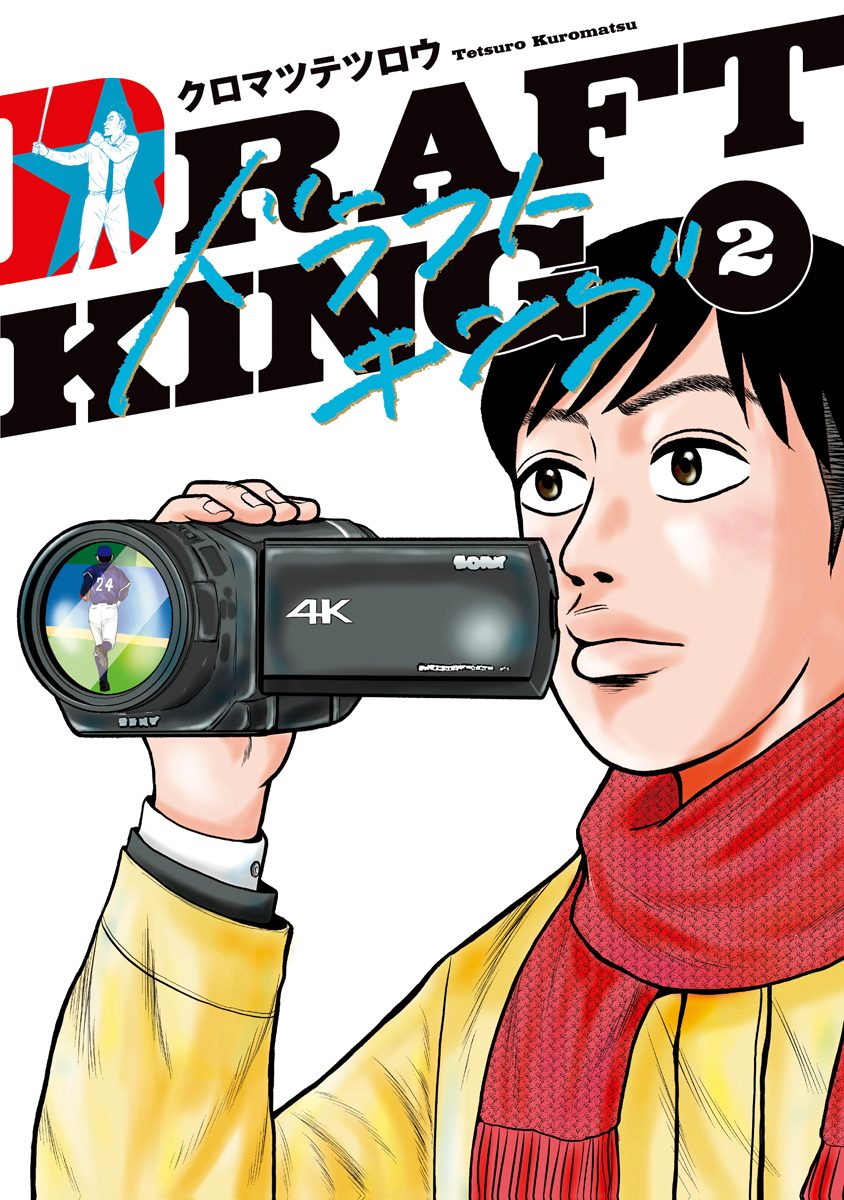 ドラフトキング【期間限定無料】 2 - クロマツテツロウ | 少年ジャンプ＋