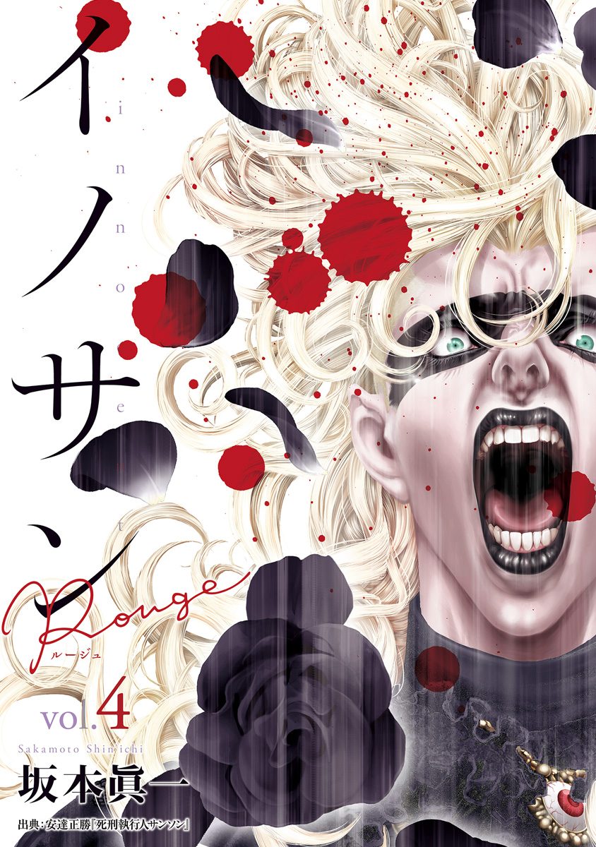 イノサン Rougeルージュ【期間限定無料】