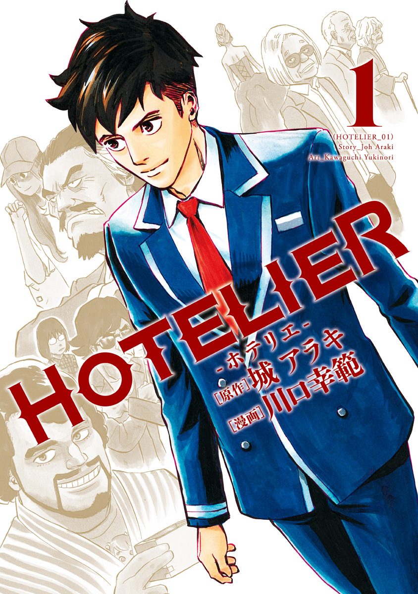 HOTELIER―ホテリエ―【期間限定試し読み増量】