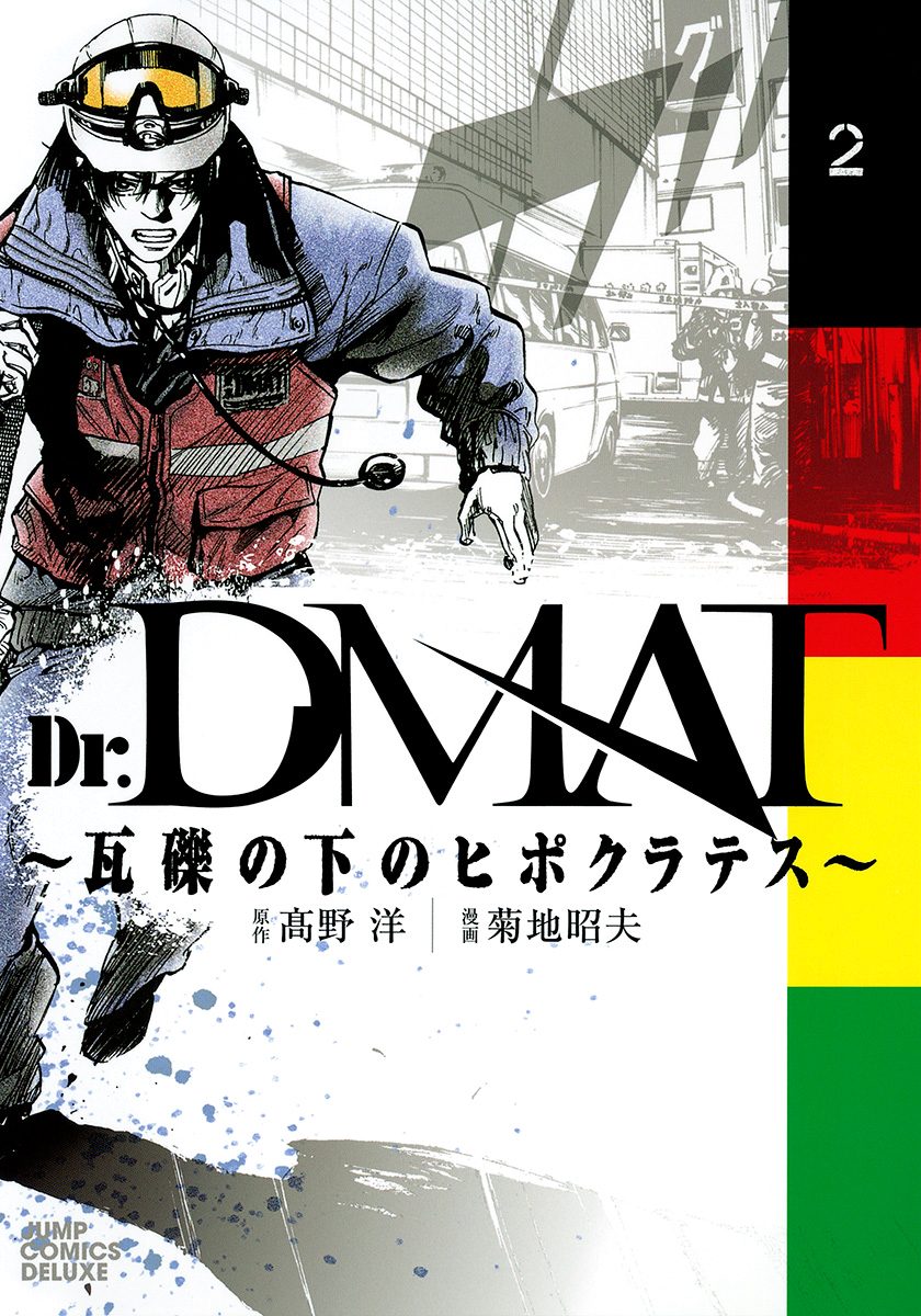 Dr.DMAT～瓦礫の下のヒポクラテス～【期間限定無料】