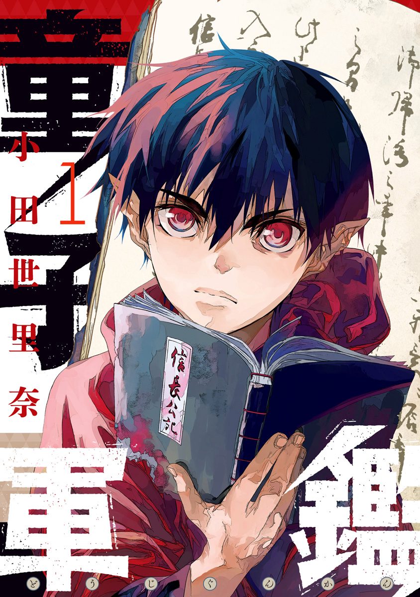 童子軍鑑【期間限定無料】
