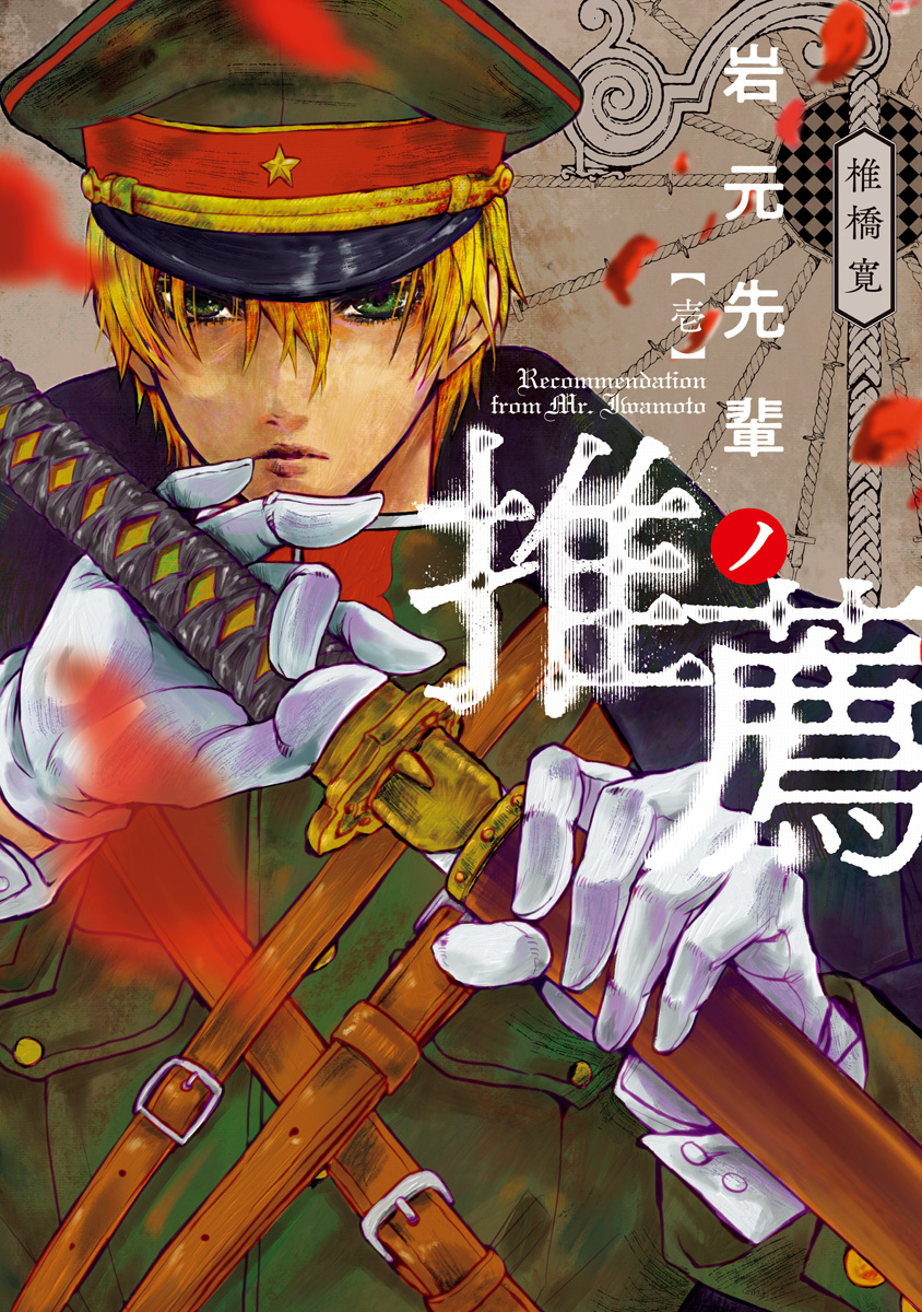 岩元先輩ノ推薦【期間限定無料】 1