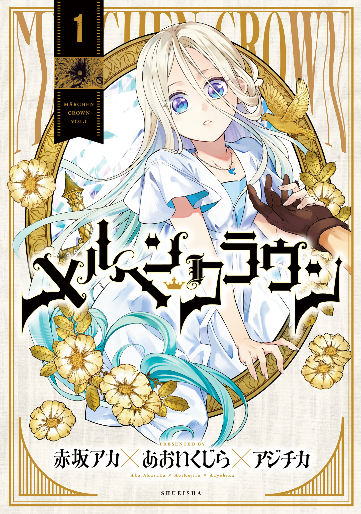 メルヘンクラウン【期間限定無料】
