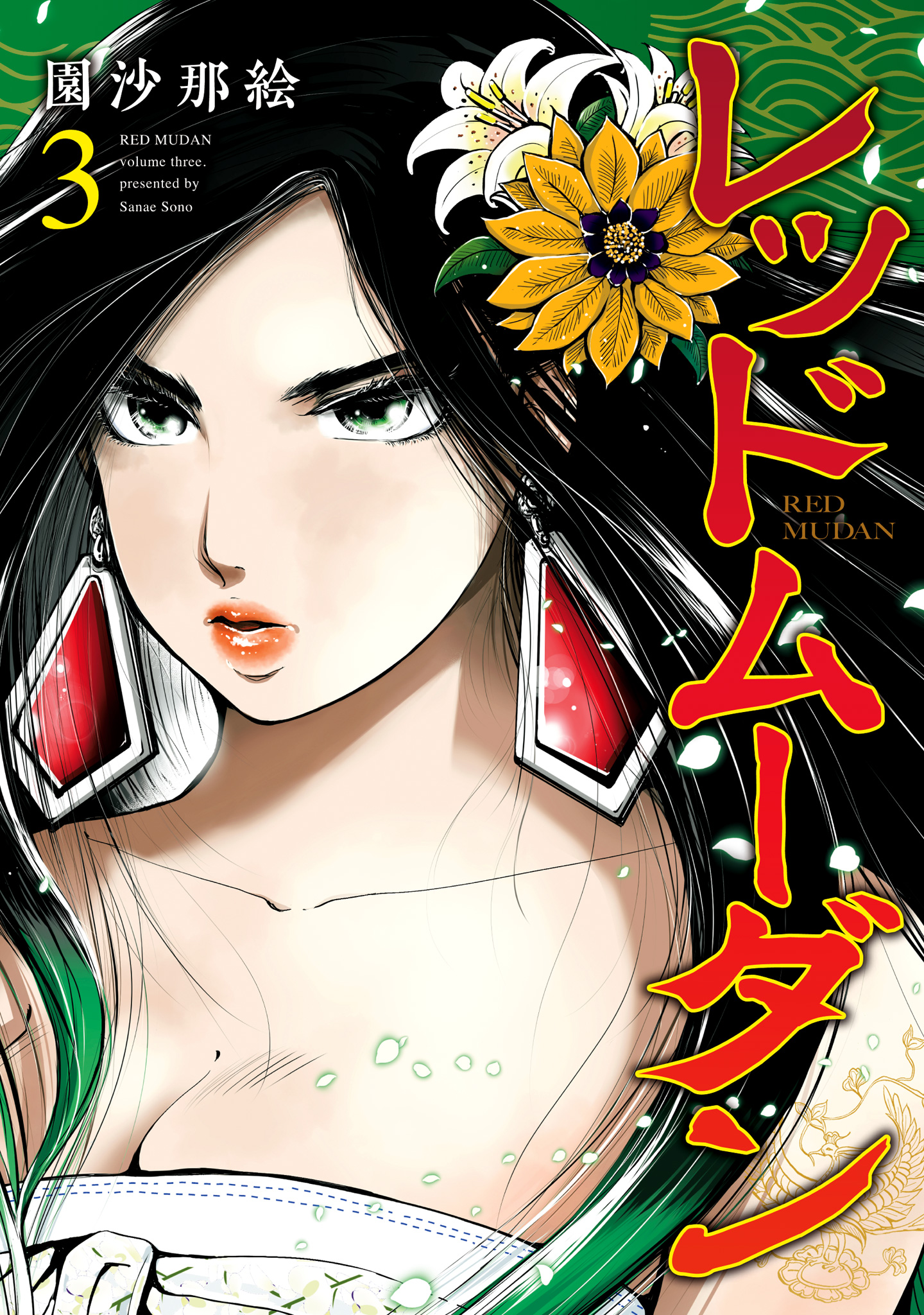 レッドムーダン【期間限定無料】