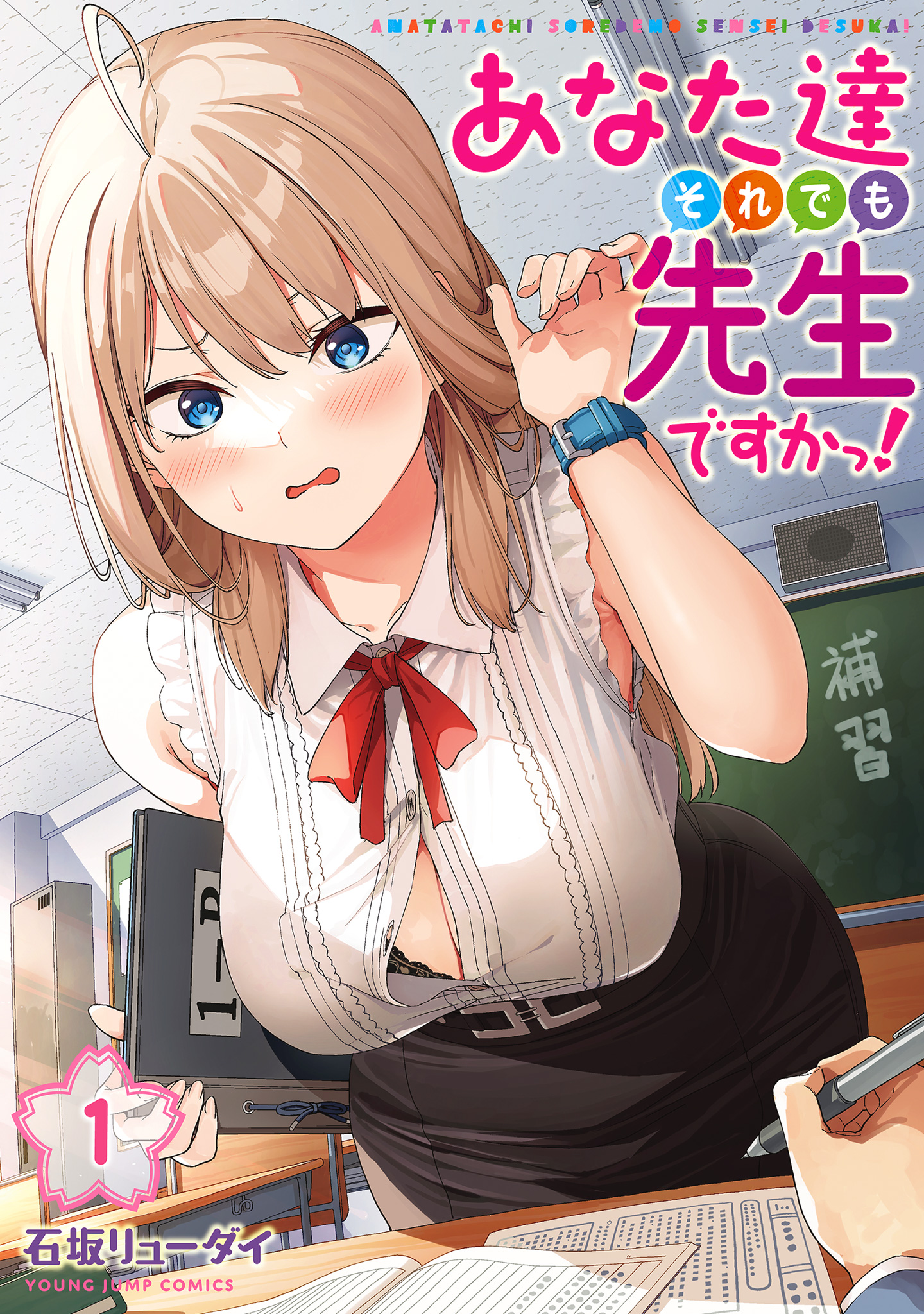 あなた達それでも先生ですかっ！【期間限定無料】 1