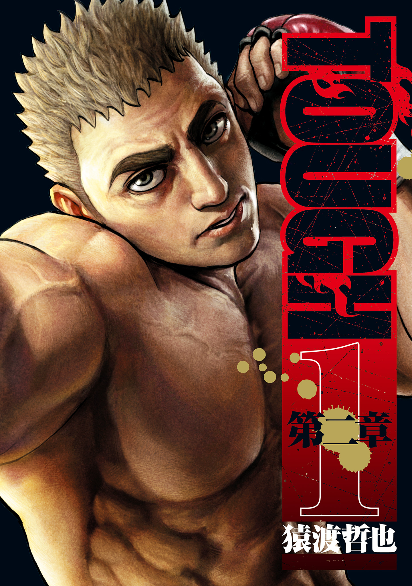 TOUGH 第二章【期間限定試し読み増量】