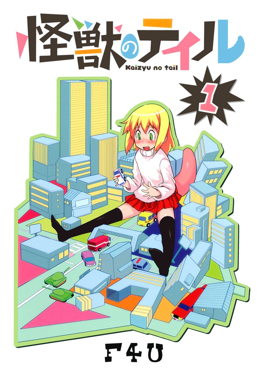 怪獣のテイル【期間限定試し読み増量】