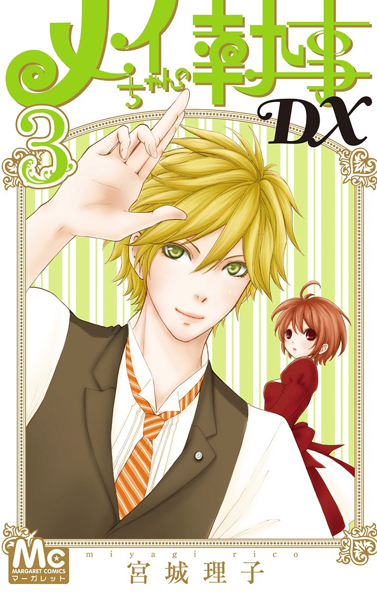 メイちゃんの執事DX【期間限定無料】
