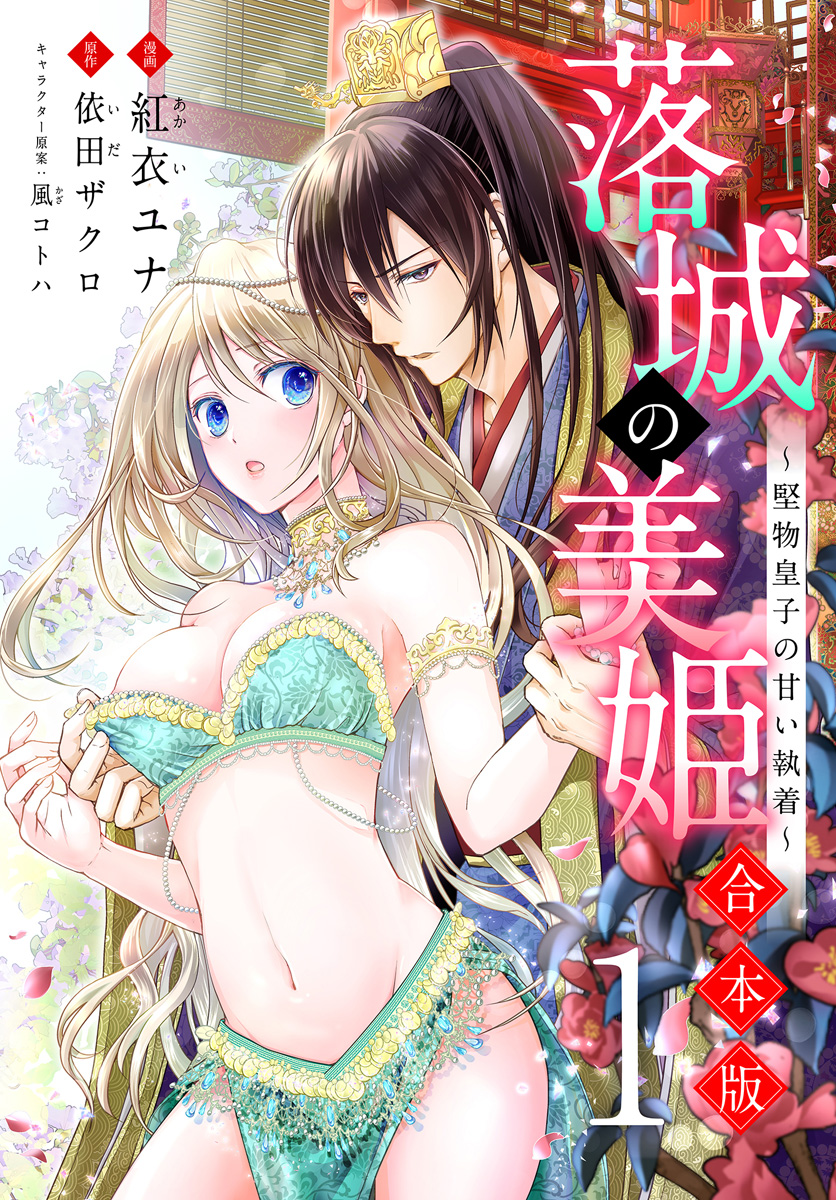 【合本版】落城の美姫～堅物皇子の甘い執着～【期間限定無料】