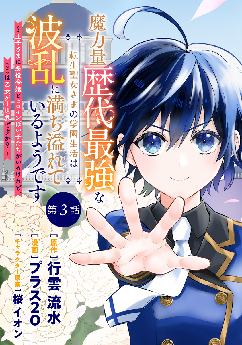 魔力量歴代最強な転生聖女さまの学園生活は波乱に満ち溢れているようです ～王子さまに悪役令嬢とヒロインぽい子たちがいるけれど、ここは乙女ゲー世界ですか？～ 分冊版【期間限定無料】