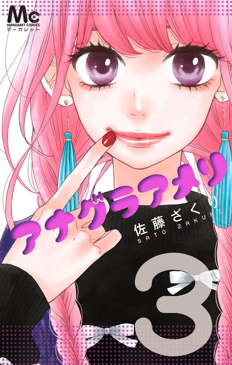 アナグラアメリ【期間限定無料】