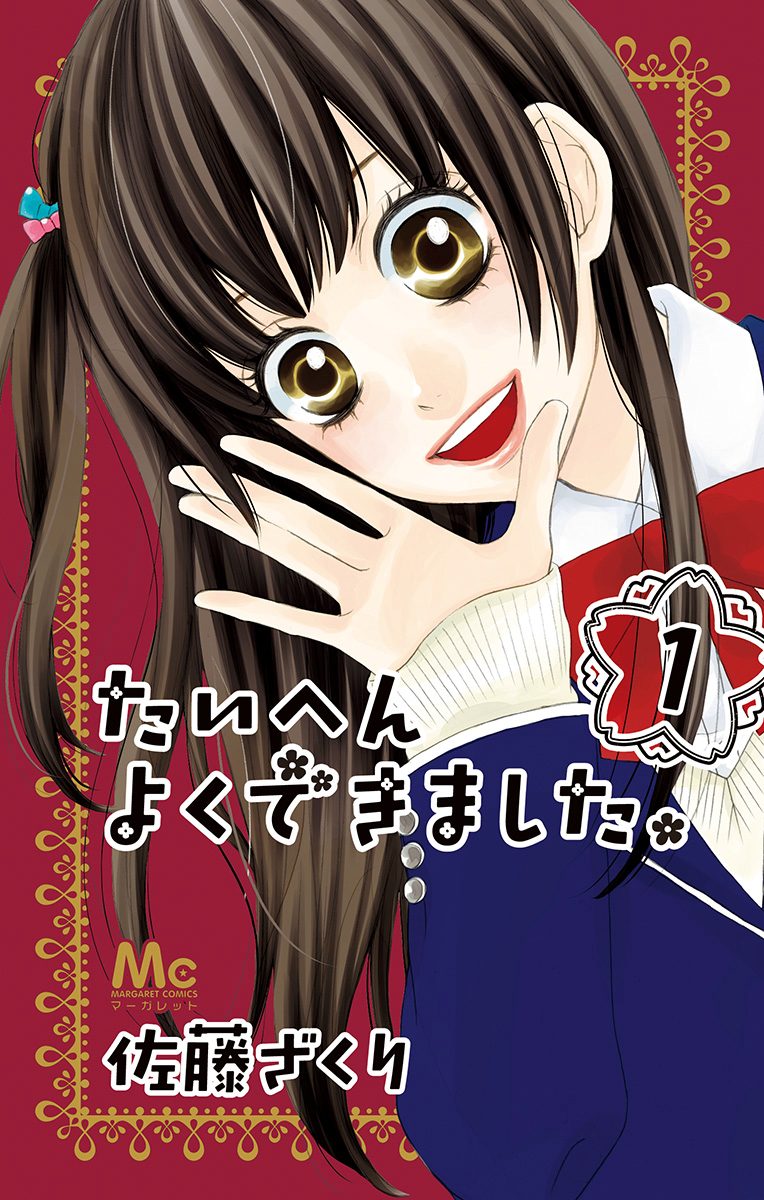 たいへんよくできました。【期間限定無料】