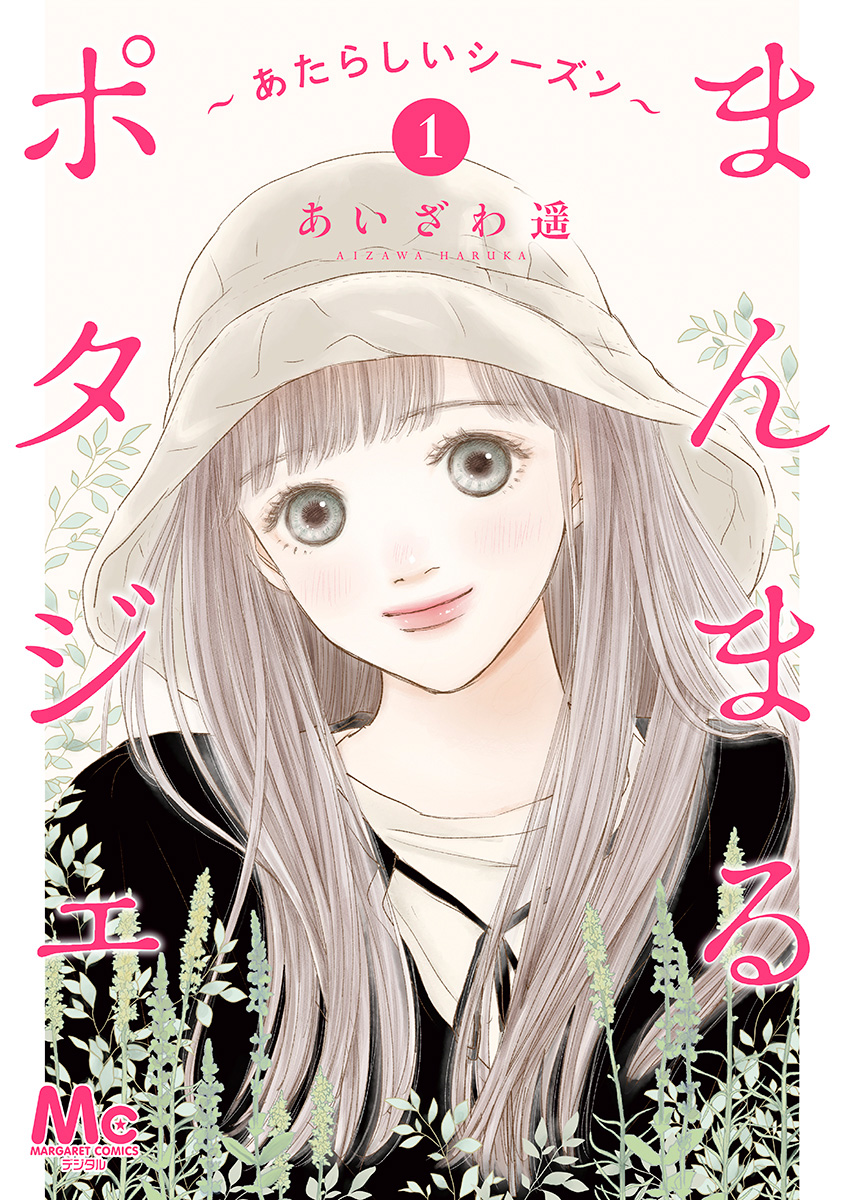まんまるポタジェ～あたらしいシーズン～【期間限定試し読み増量】