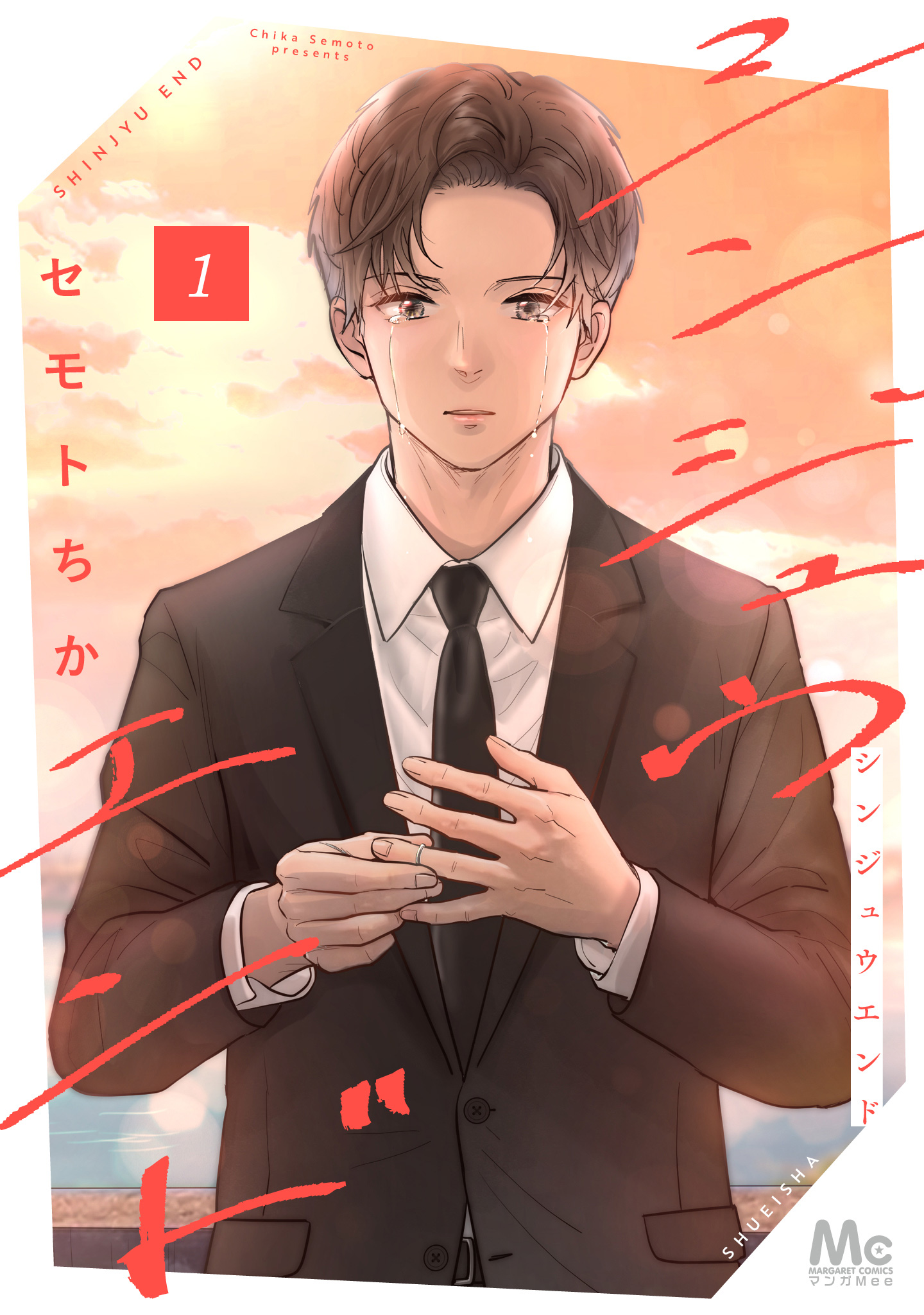 シンジュウエンド 単行本版【期間限定試し読み増量】