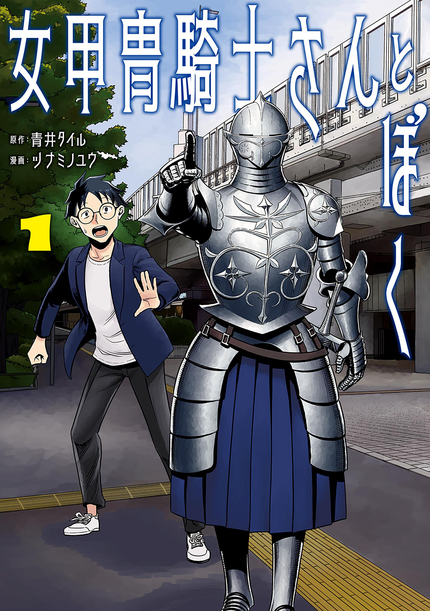 女甲冑騎士さんとぼく【期間限定無料】