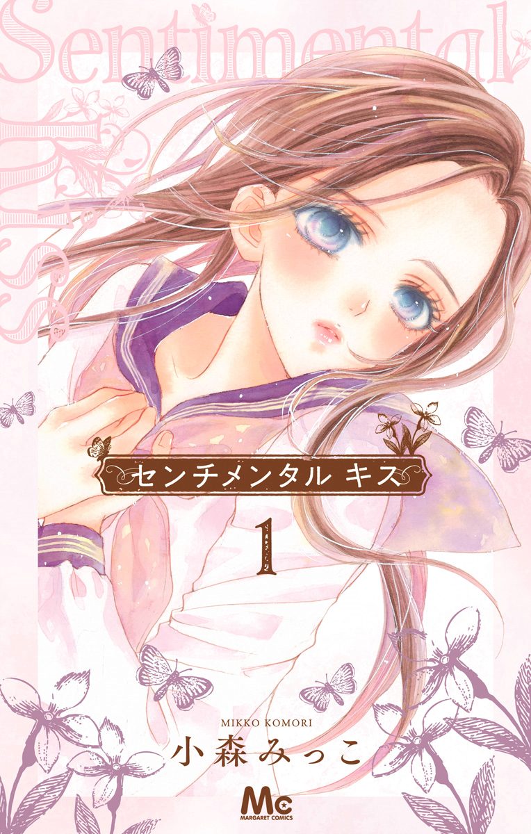 センチメンタル キス【期間限定無料】