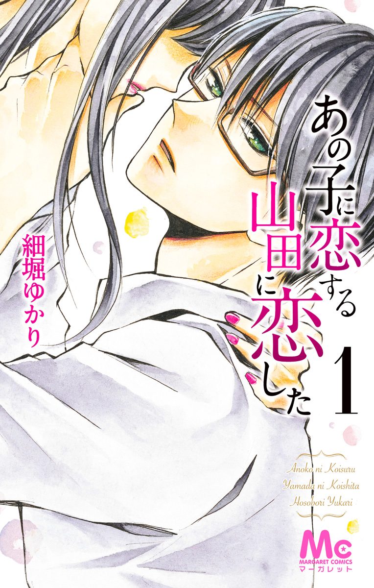 あの子に恋する　山田に恋した【期間限定試し読み増量】